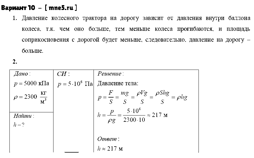 ГДЗ Физика 7 класс - Вариант 10