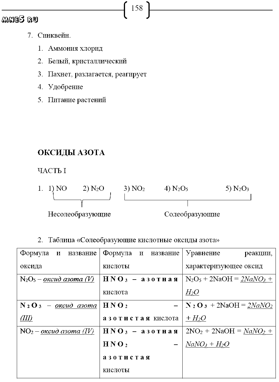ГДЗ Химия 9 класс - стр. 158