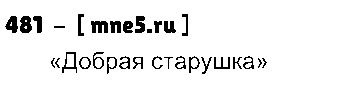 ГДЗ Русский язык 3 класс - 481
