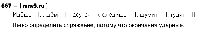 ГДЗ Русский язык 5 класс - 667
