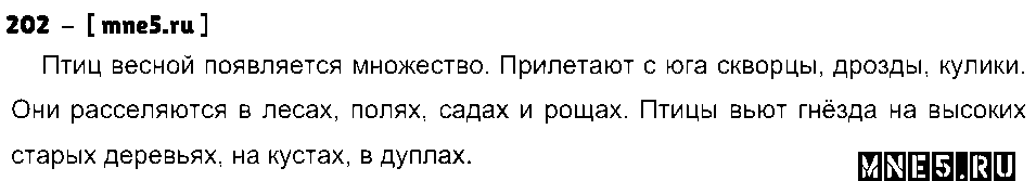 ГДЗ Русский язык 3 класс - 202