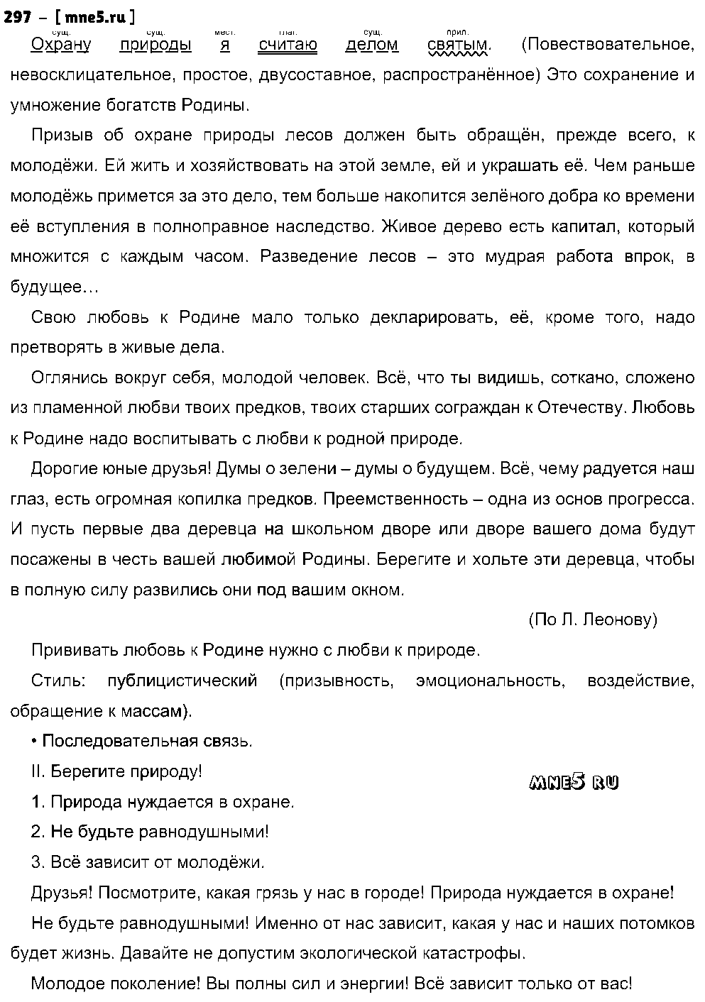 ГДЗ Русский язык 8 класс - 297