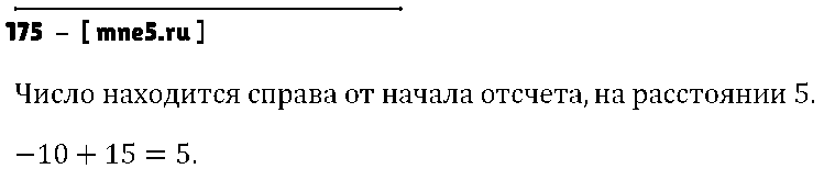 ГДЗ Математика 6 класс - 175