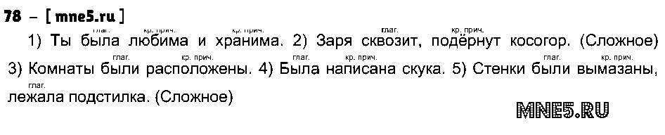ГДЗ Русский язык 7 класс - 78
