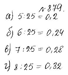 ГДЗ Математика 5 класс - 879