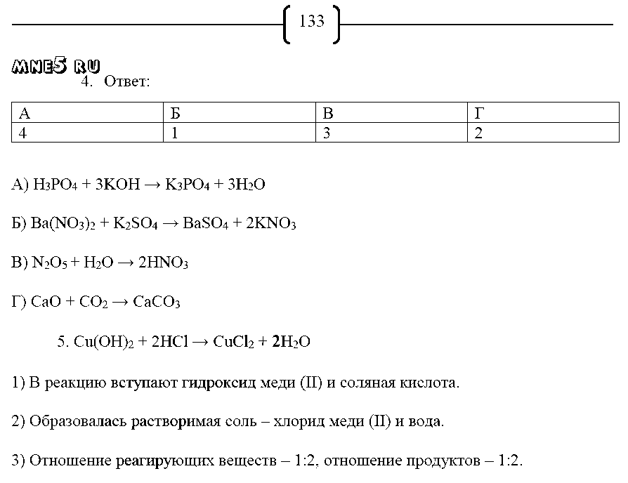 ГДЗ Химия 8 класс - стр. 133