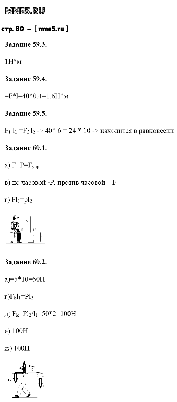 ГДЗ Физика 7 класс - стр. 80