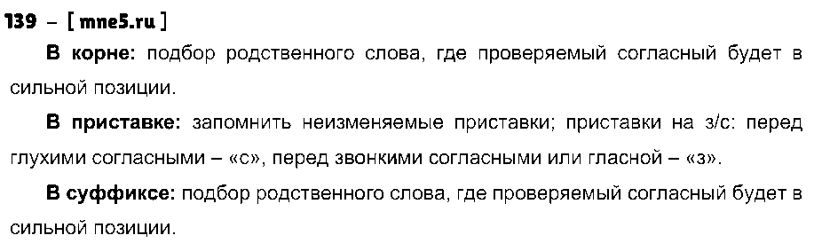 ГДЗ Русский язык 3 класс - 139