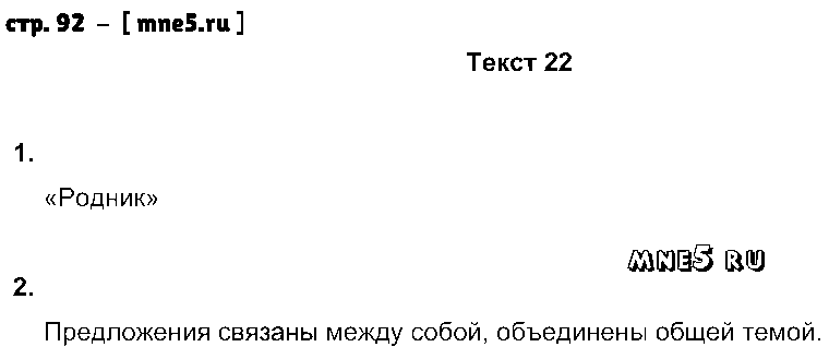 ГДЗ Русский язык 8 класс - стр. 92