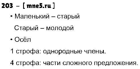 ГДЗ Русский язык 4 класс - 203