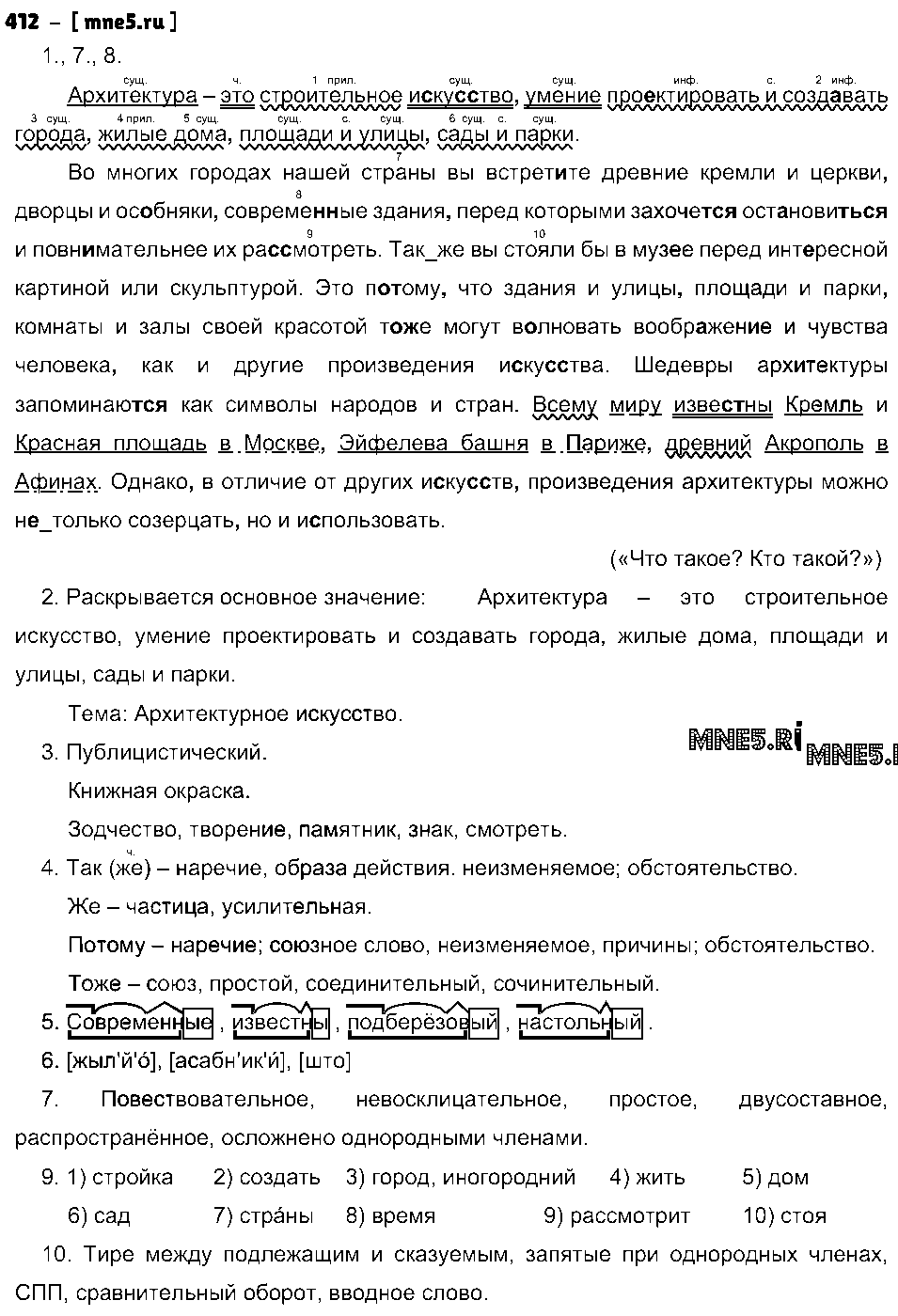 ГДЗ Русский язык 8 класс - 412