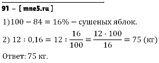ГДЗ Математика 6 класс - 91