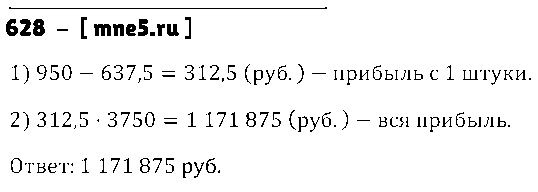 ГДЗ Математика 5 класс - 628