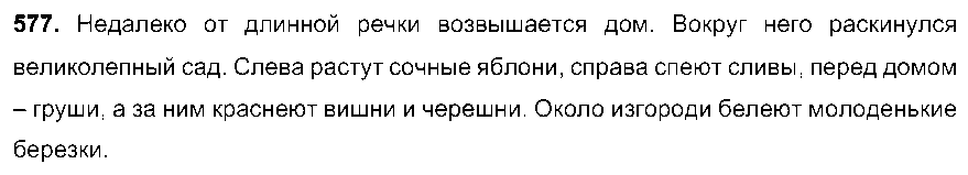 ГДЗ Русский язык 6 класс - 577
