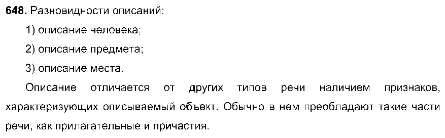ГДЗ Русский язык 6 класс - 648