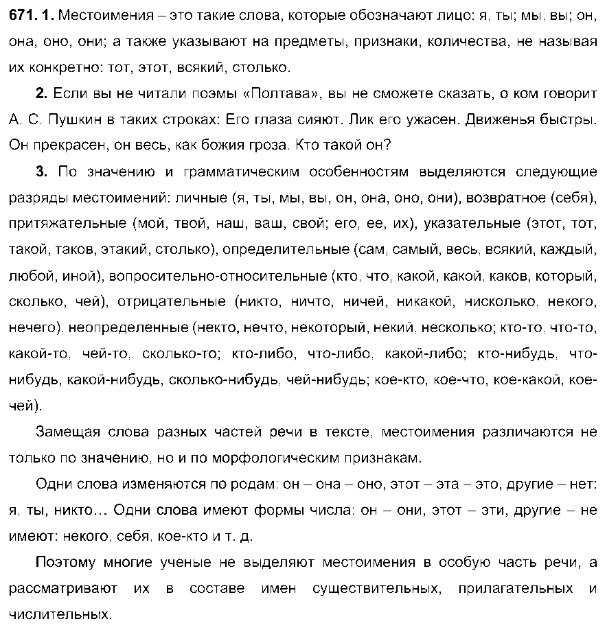 ГДЗ Русский язык 6 класс - 671