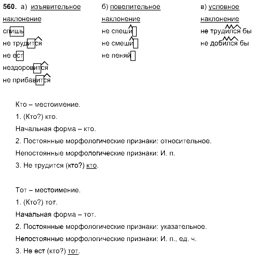 ГДЗ Русский язык 6 класс - 560