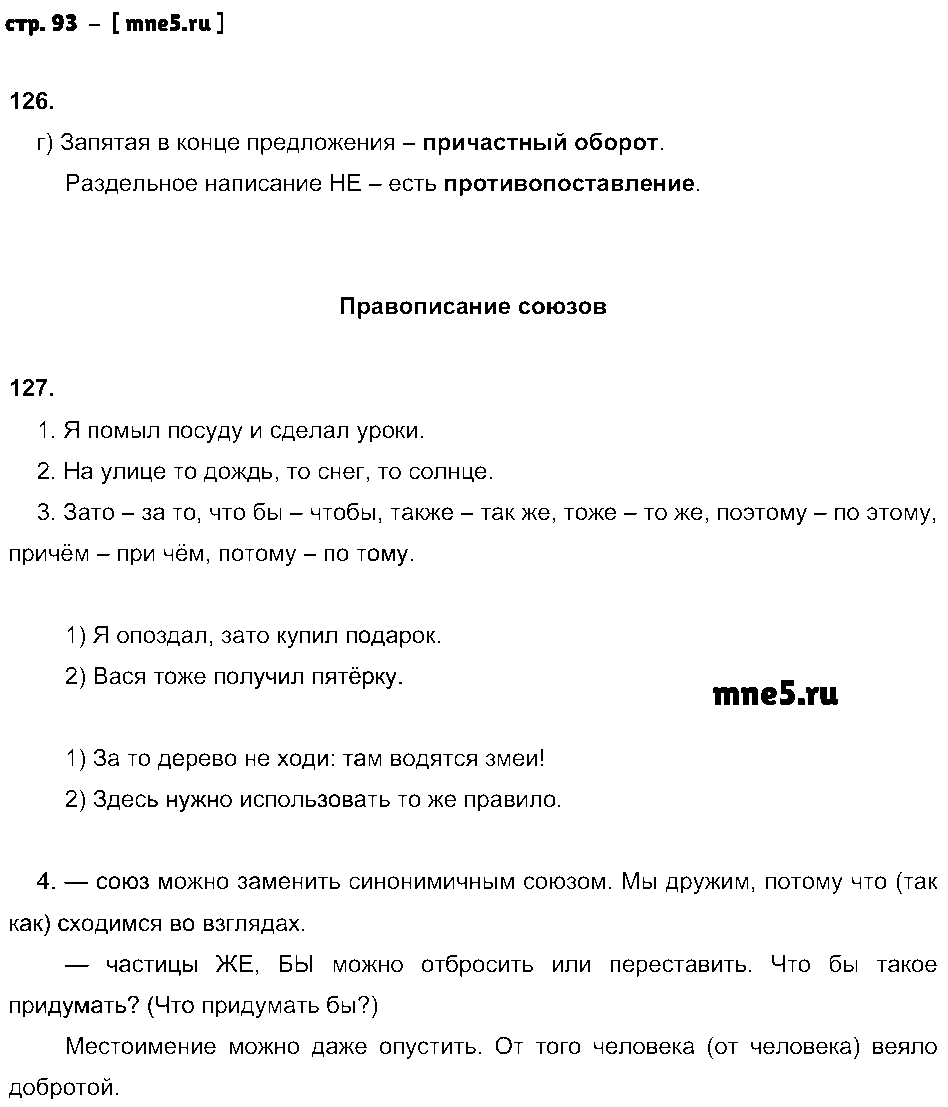 ГДЗ Русский язык 7 класс - стр. 93