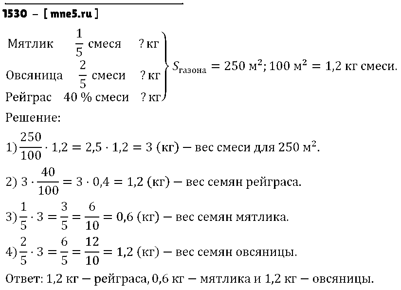 ГДЗ Математика 6 класс - 1530