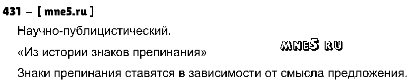 ГДЗ Русский язык 8 класс - 431