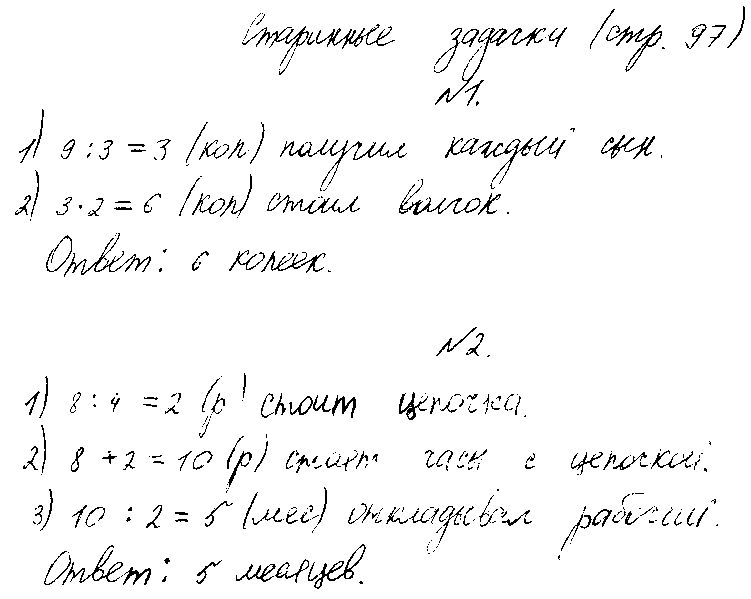 ГДЗ Математика 3 класс - Старинные задачи (стр. 97)