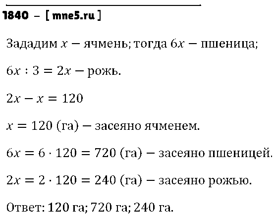 ГДЗ Математика 5 класс - 1840