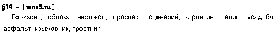 ГДЗ Русский язык 8 класс - §14