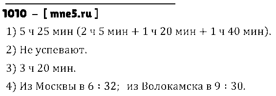 ГДЗ Математика 5 класс - 1010