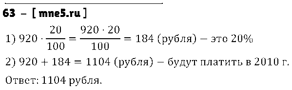 ГДЗ Математика 6 класс - 63
