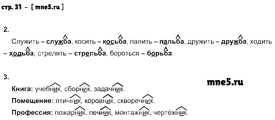 ГДЗ Русский язык 3 класс - стр. 31