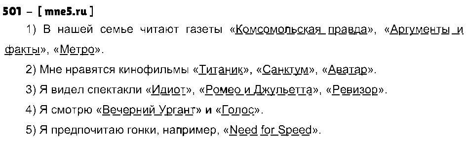 ГДЗ Русский язык 5 класс - 501
