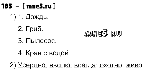 ГДЗ Русский язык 4 класс - 185