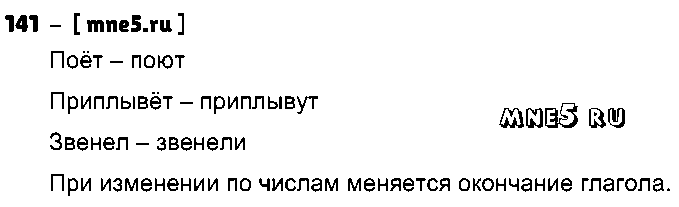 ГДЗ Русский язык 3 класс - 141