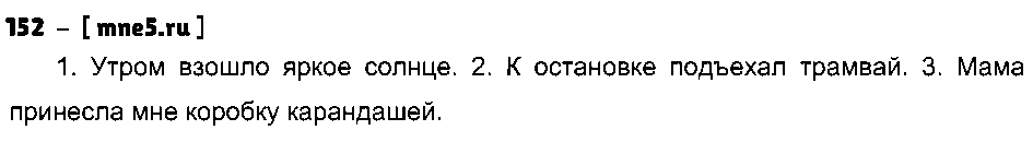 ГДЗ Русский язык 3 класс - 152