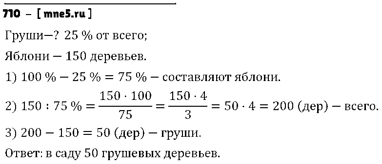 ГДЗ Математика 6 класс - 710
