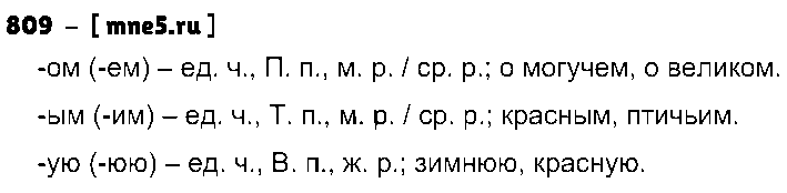 ГДЗ Русский язык 5 класс - 809