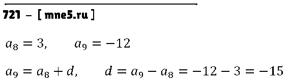 ГДЗ Алгебра 9 класс - 721