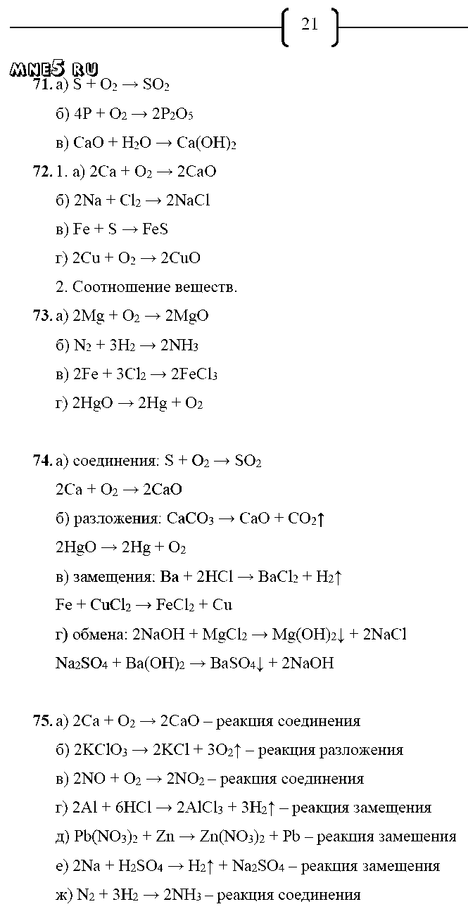 ГДЗ Химия 8 класс - стр. 21