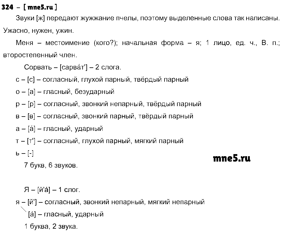 ГДЗ Русский язык 4 класс - 324