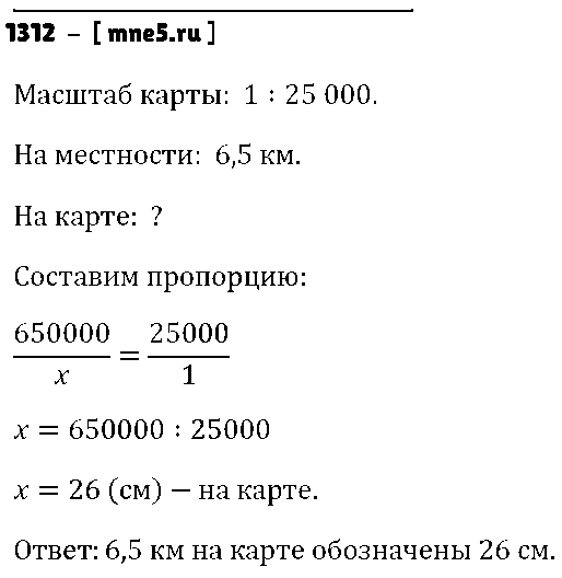 ГДЗ Математика 6 класс - 1312