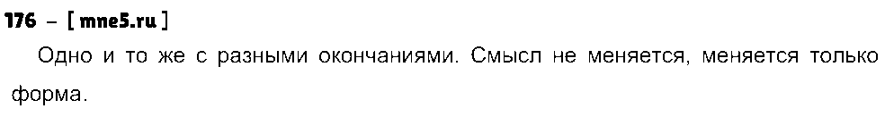ГДЗ Русский язык 3 класс - 176