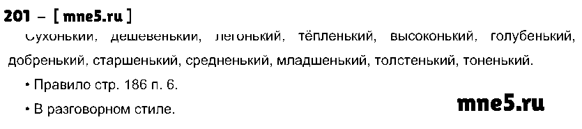 ГДЗ Русский язык 10 класс - 201