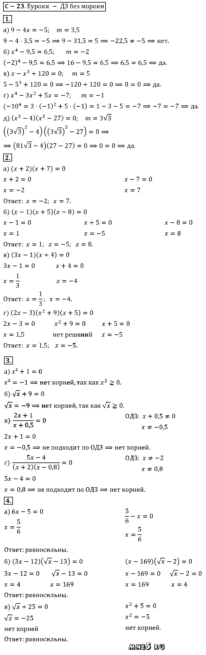 ГДЗ Алгебра 8 класс - С-23(23). Уравнения и их корни