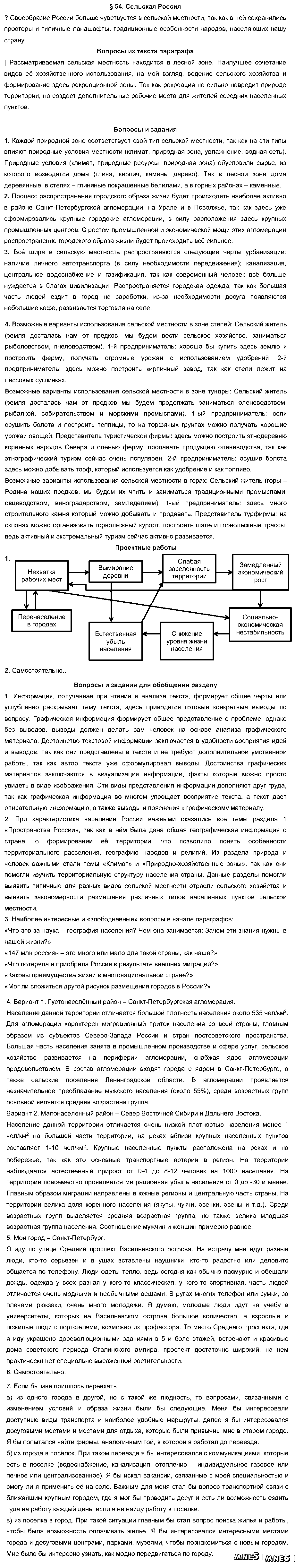ГДЗ География 8 класс - §54. Сельская Россия