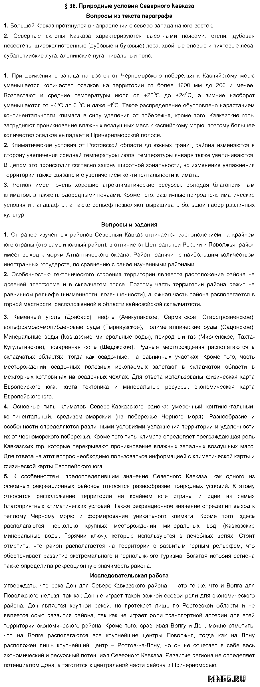 ГДЗ География 9 класс - §36. Природные условия Северного Кавказа