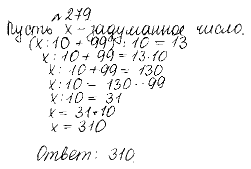 ГДЗ Математика 5 класс - 279