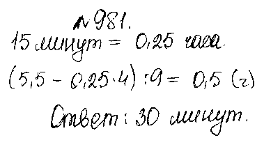 ГДЗ Математика 5 класс - 981