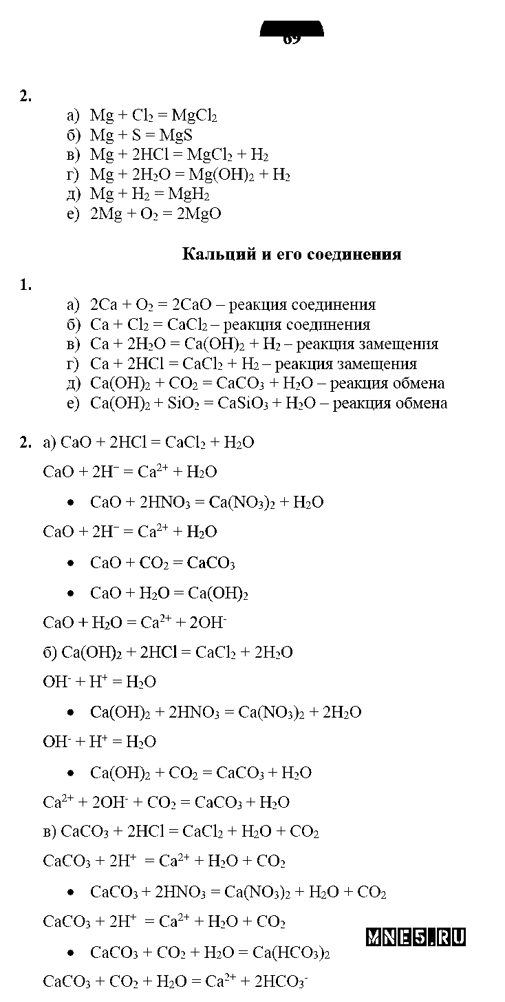 ГДЗ Химия 9 класс - стр. 69