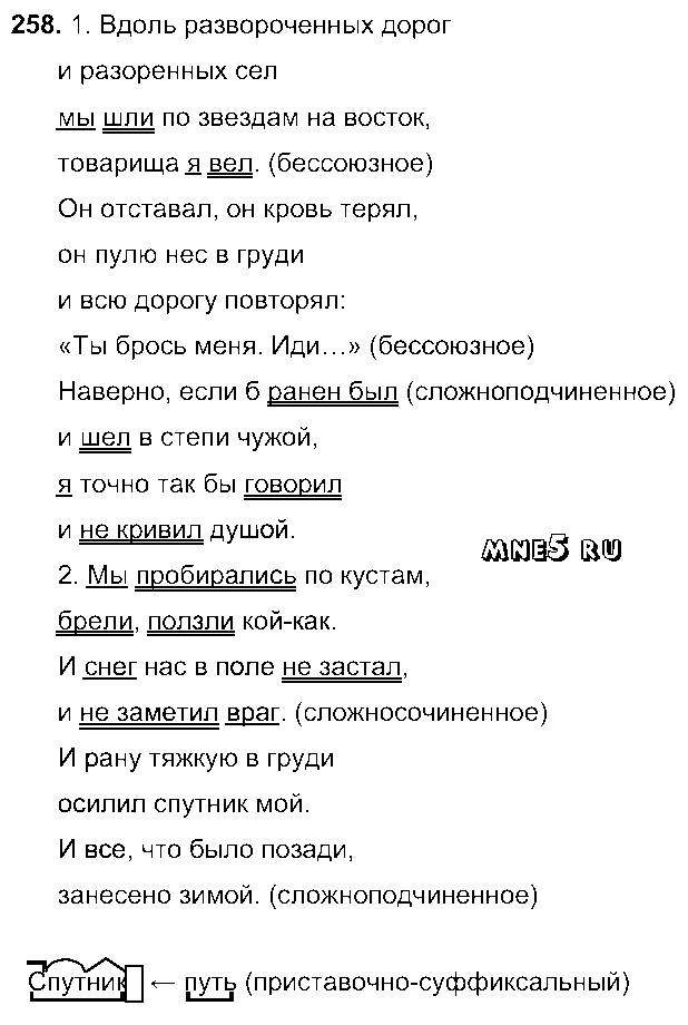 ГДЗ Русский язык 9 класс - 258