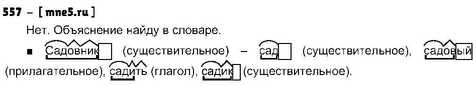 ГДЗ Русский язык 3 класс - 557